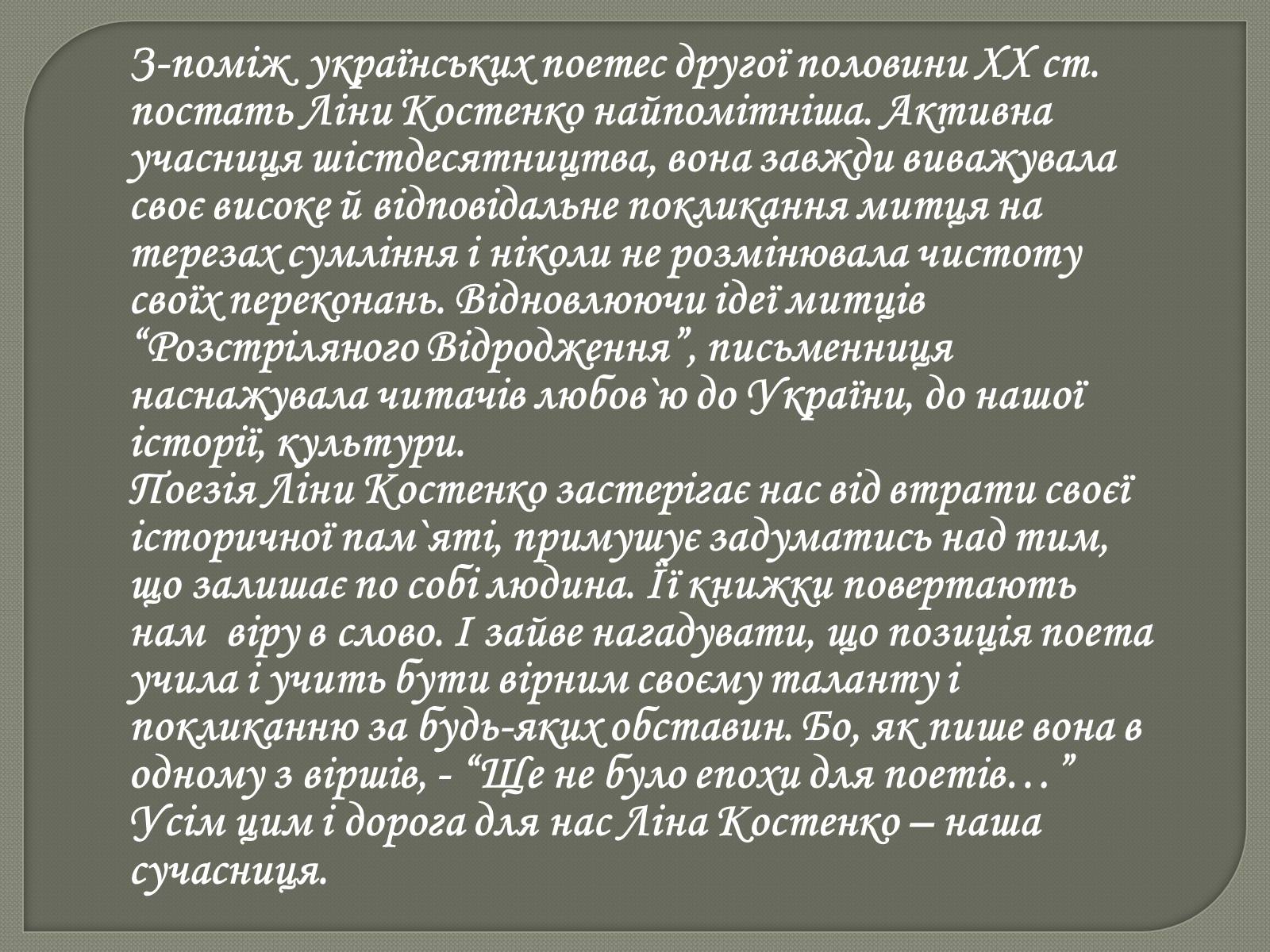 Презентація на тему «Ліна Костенко» (варіант 20) - Слайд #13