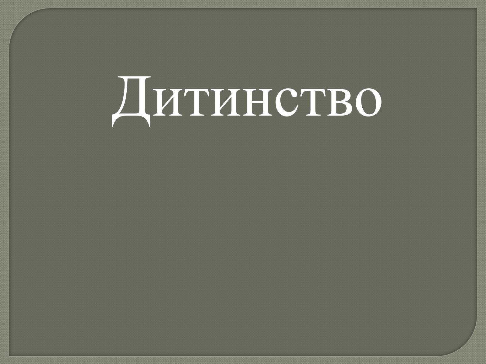 Презентація на тему «Ліна Костенко» (варіант 20) - Слайд #2