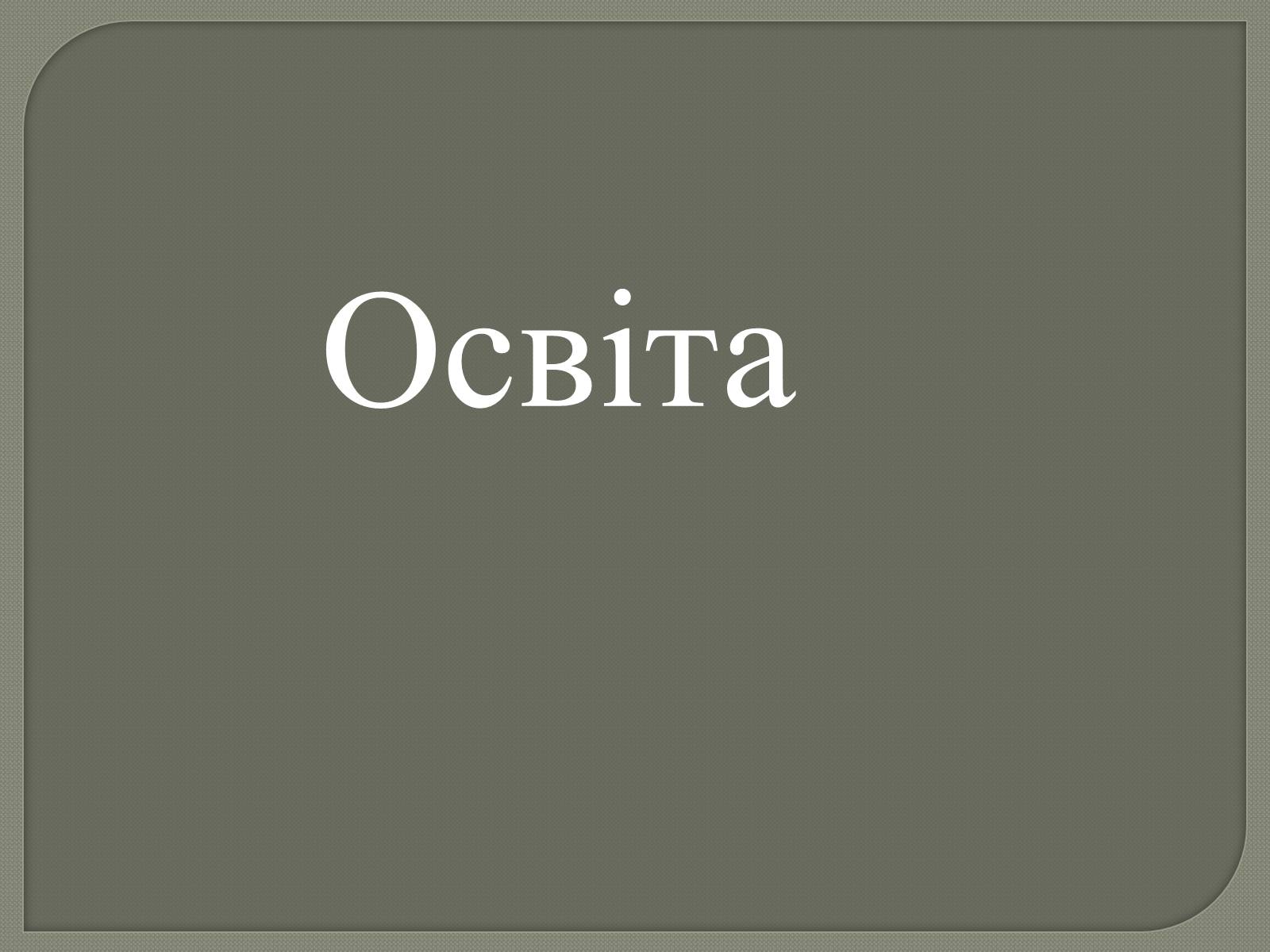 Презентація на тему «Ліна Костенко» (варіант 20) - Слайд #4