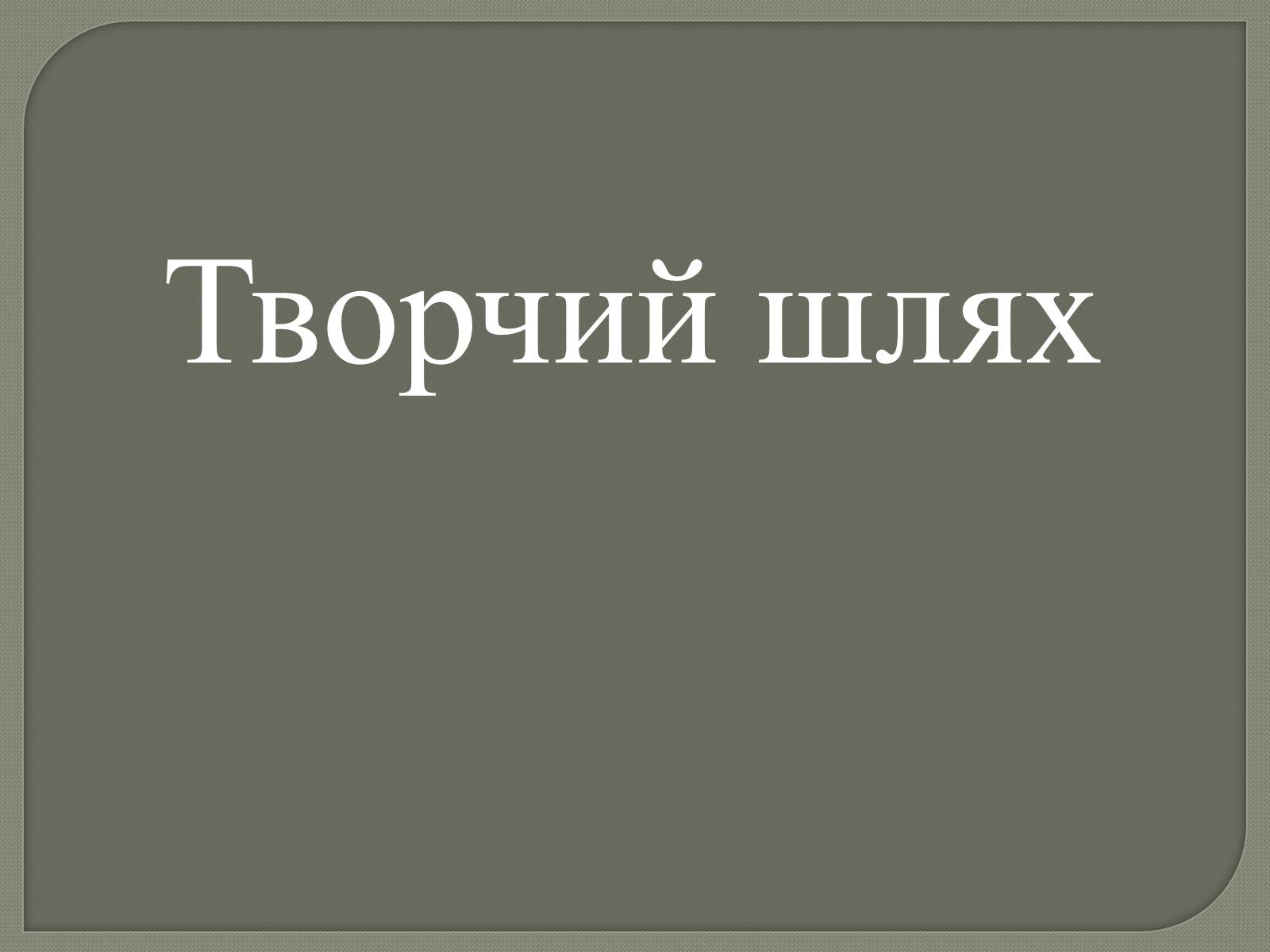 Презентація на тему «Ліна Костенко» (варіант 20) - Слайд #6