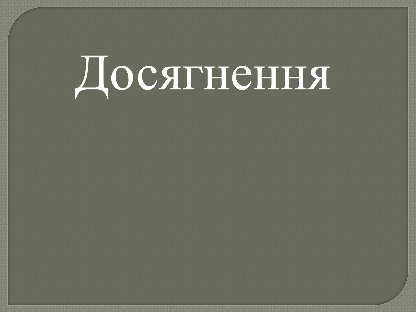 Презентація на тему «Ліна Костенко» (варіант 20) - Слайд #9