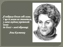 Презентація на тему «Ліна Костенко» (варіант 20)