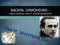 Презентація на тему «Василь Симоненко» (варіант 2)