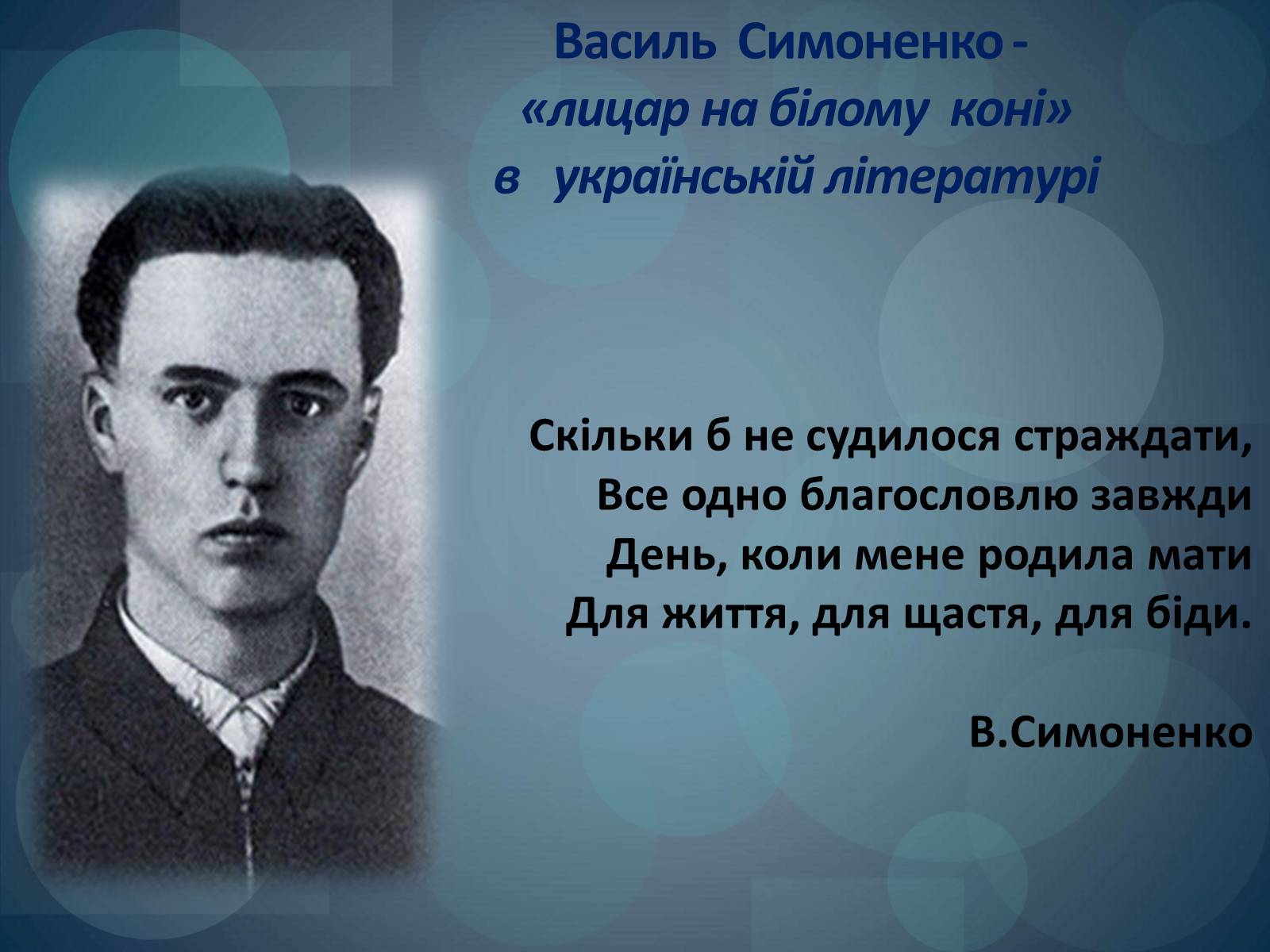 Презентація на тему «Василь Симоненко» (варіант 2) - Слайд #4