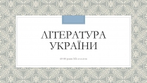 Презентація на тему «Література України»