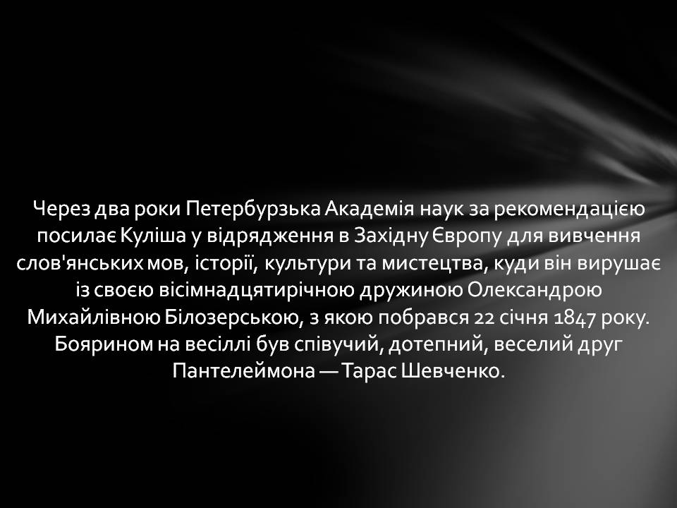 Презентація на тему «Пантелеймон Куліш» (варіант 13) - Слайд #13