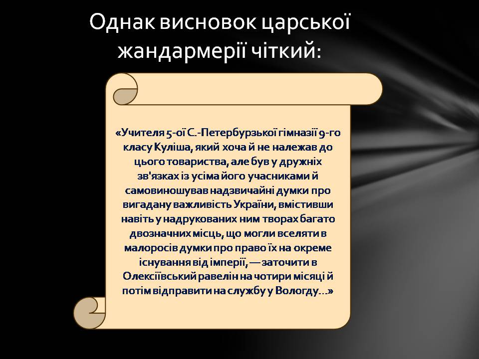 Презентація на тему «Пантелеймон Куліш» (варіант 13) - Слайд #16