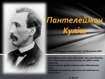 Презентація на тему «Пантелеймон Куліш» (варіант 13)