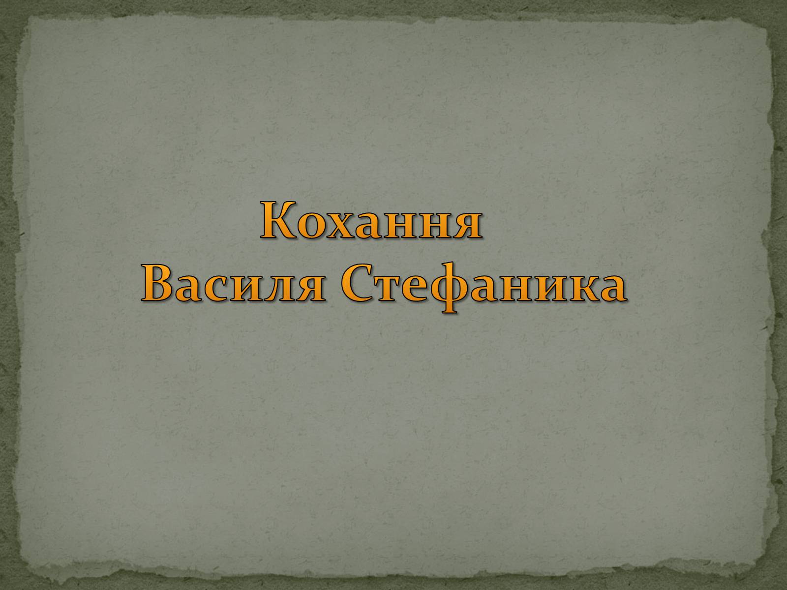 Презентація на тему «Кохання Василя Стефаника» - Слайд #1