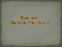 Презентація на тему «Кохання Василя Стефаника»