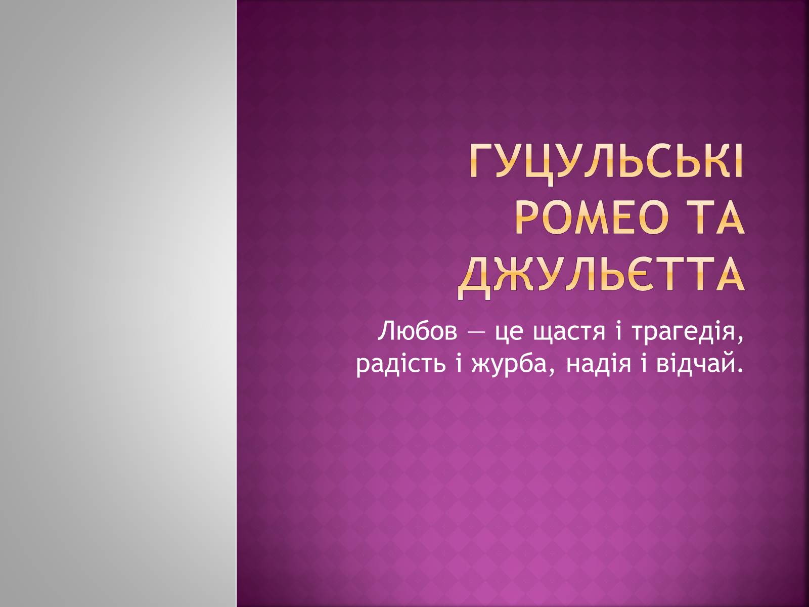 Презентація на тему «Гуцульські Ромео та Джульєтта» - Слайд #1