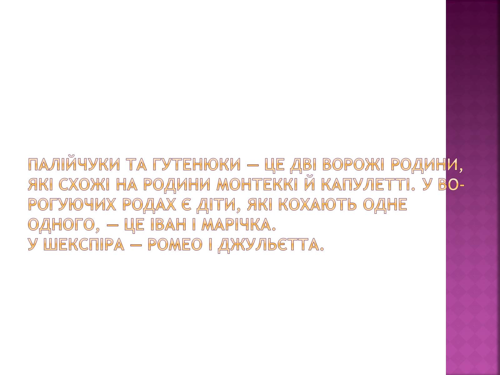 Презентація на тему «Гуцульські Ромео та Джульєтта» - Слайд #4