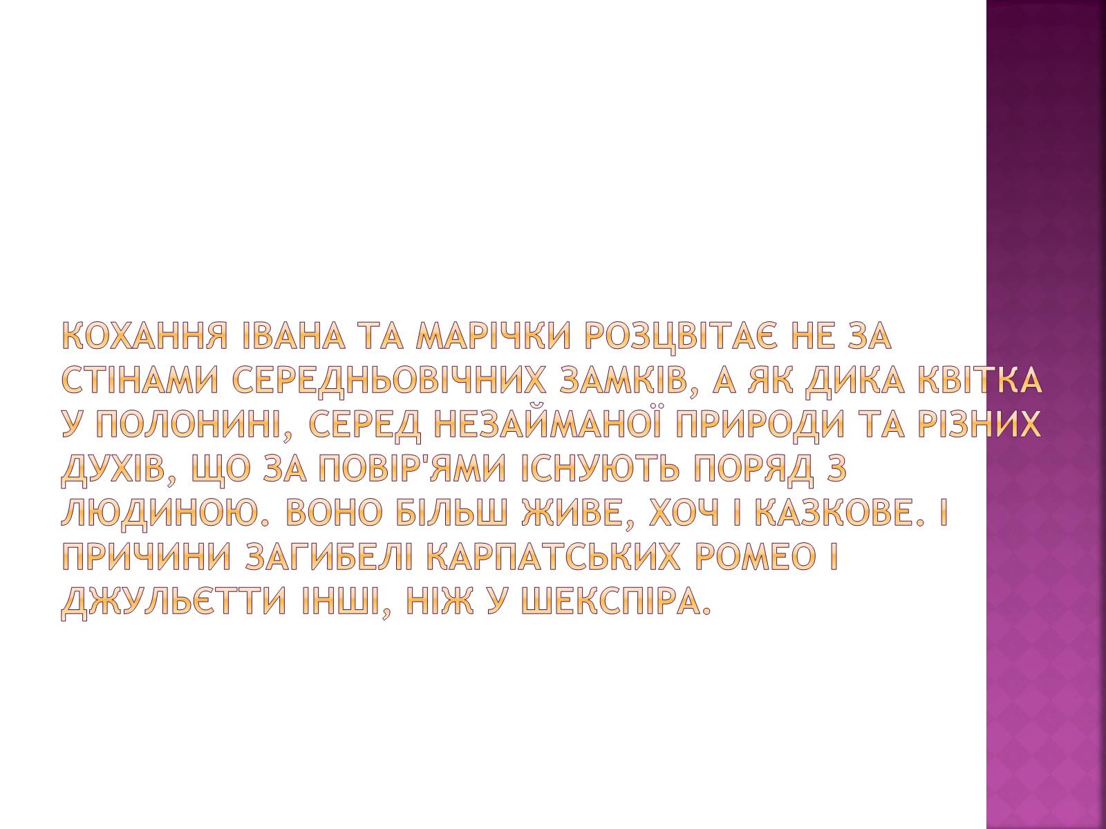 Презентація на тему «Гуцульські Ромео та Джульєтта» - Слайд #5