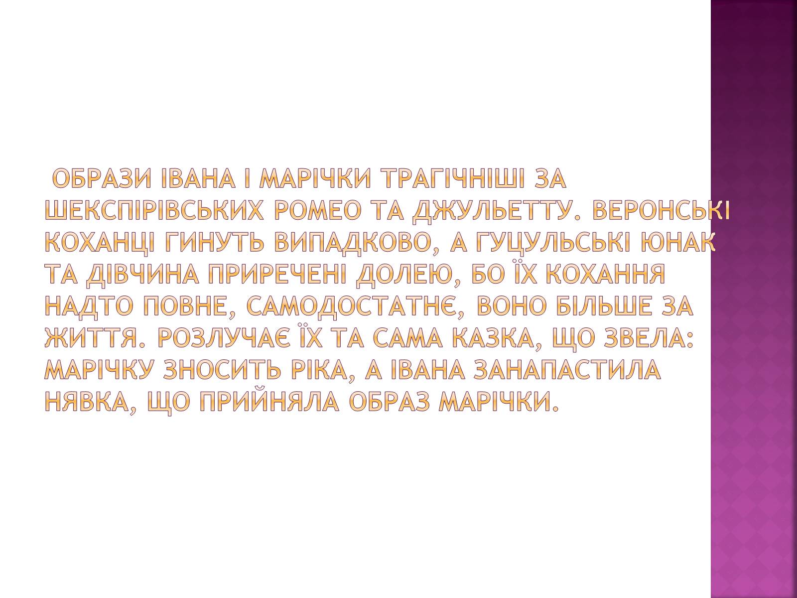 Презентація на тему «Гуцульські Ромео та Джульєтта» - Слайд #6