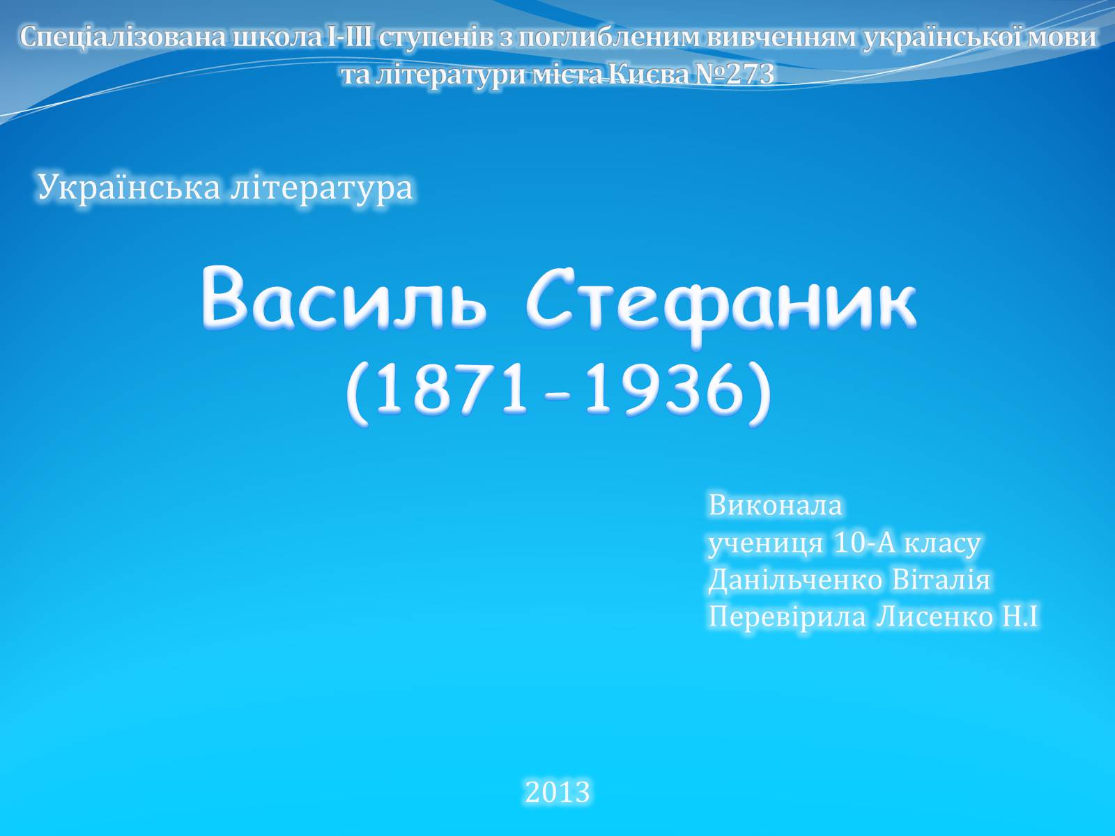 Презентація на тему «Василь Стефаник» (варіант 3) - Слайд #1