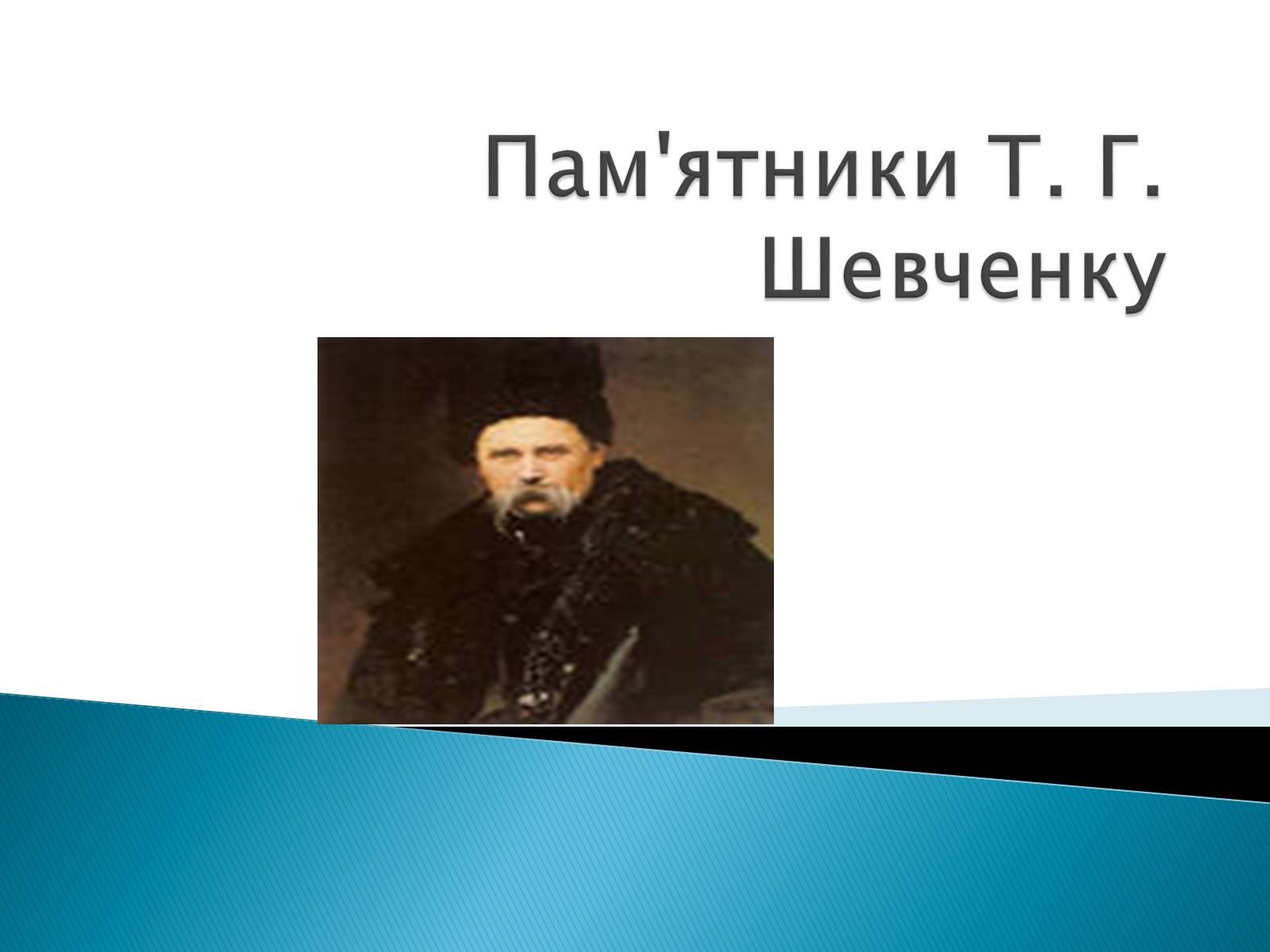 Презентація на тему «Пам&#8217;ятники Т. Г. Шевченку» - Слайд #1