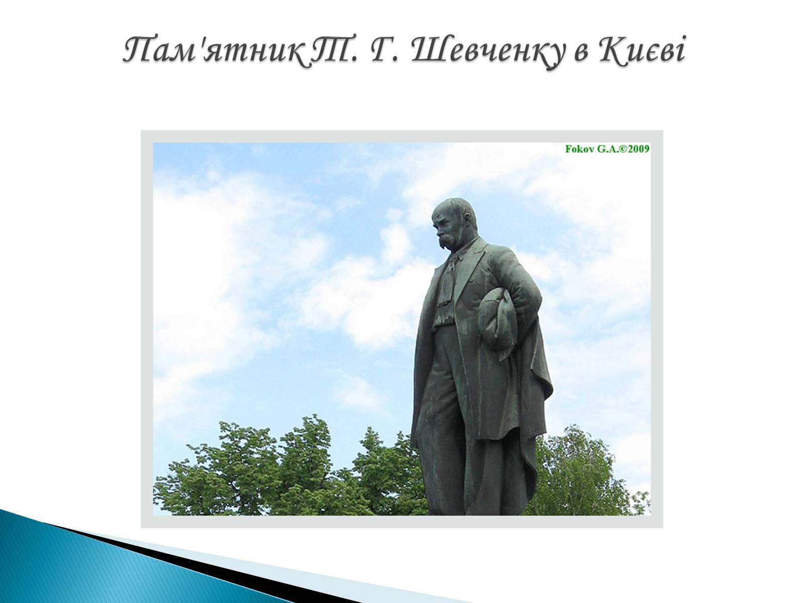 Презентація на тему «Пам&#8217;ятники Т. Г. Шевченку» - Слайд #11