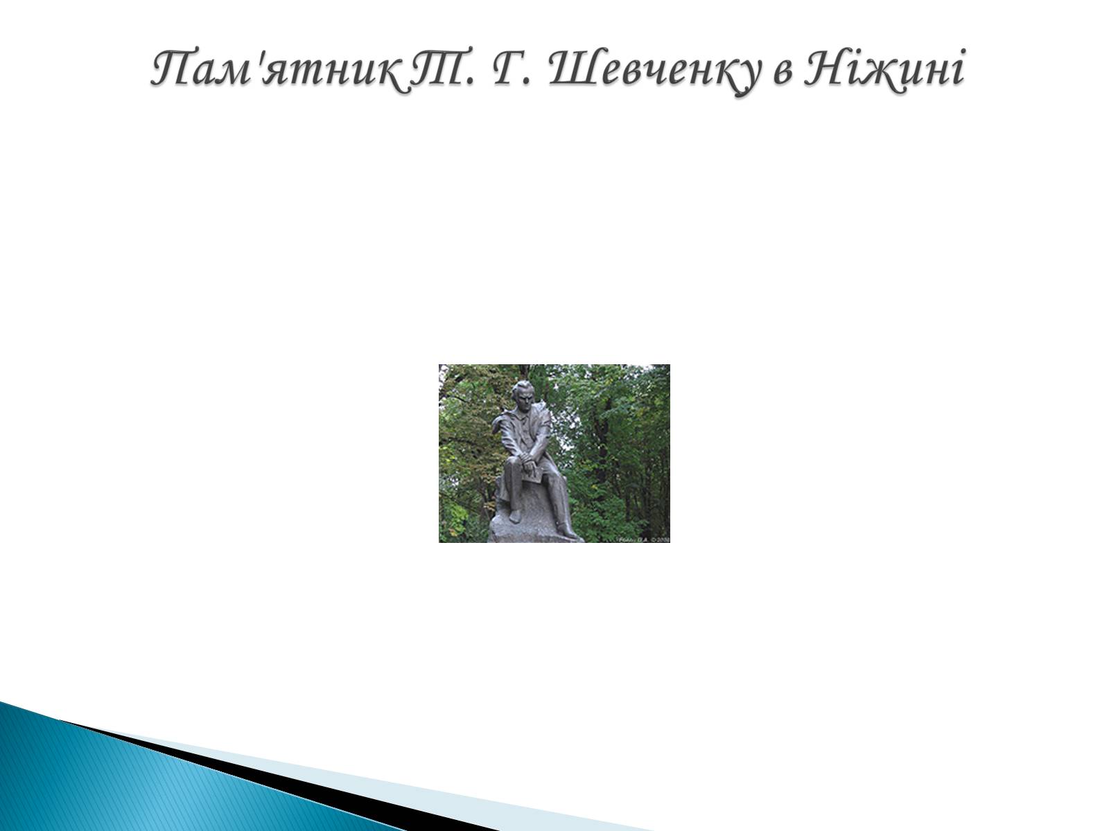 Презентація на тему «Пам&#8217;ятники Т. Г. Шевченку» - Слайд #13