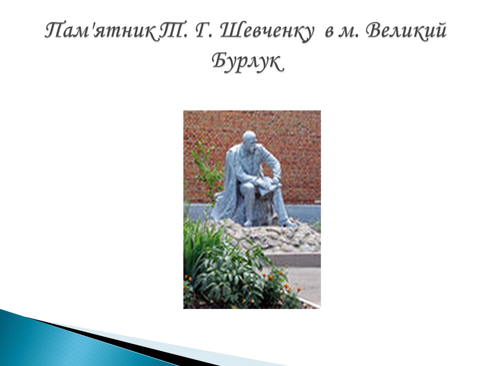 Презентація на тему «Пам&#8217;ятники Т. Г. Шевченку» - Слайд #19