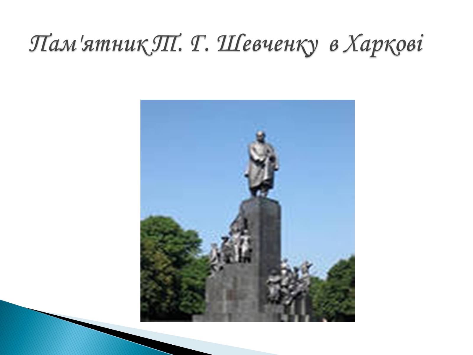 Презентація на тему «Пам&#8217;ятники Т. Г. Шевченку» - Слайд #21