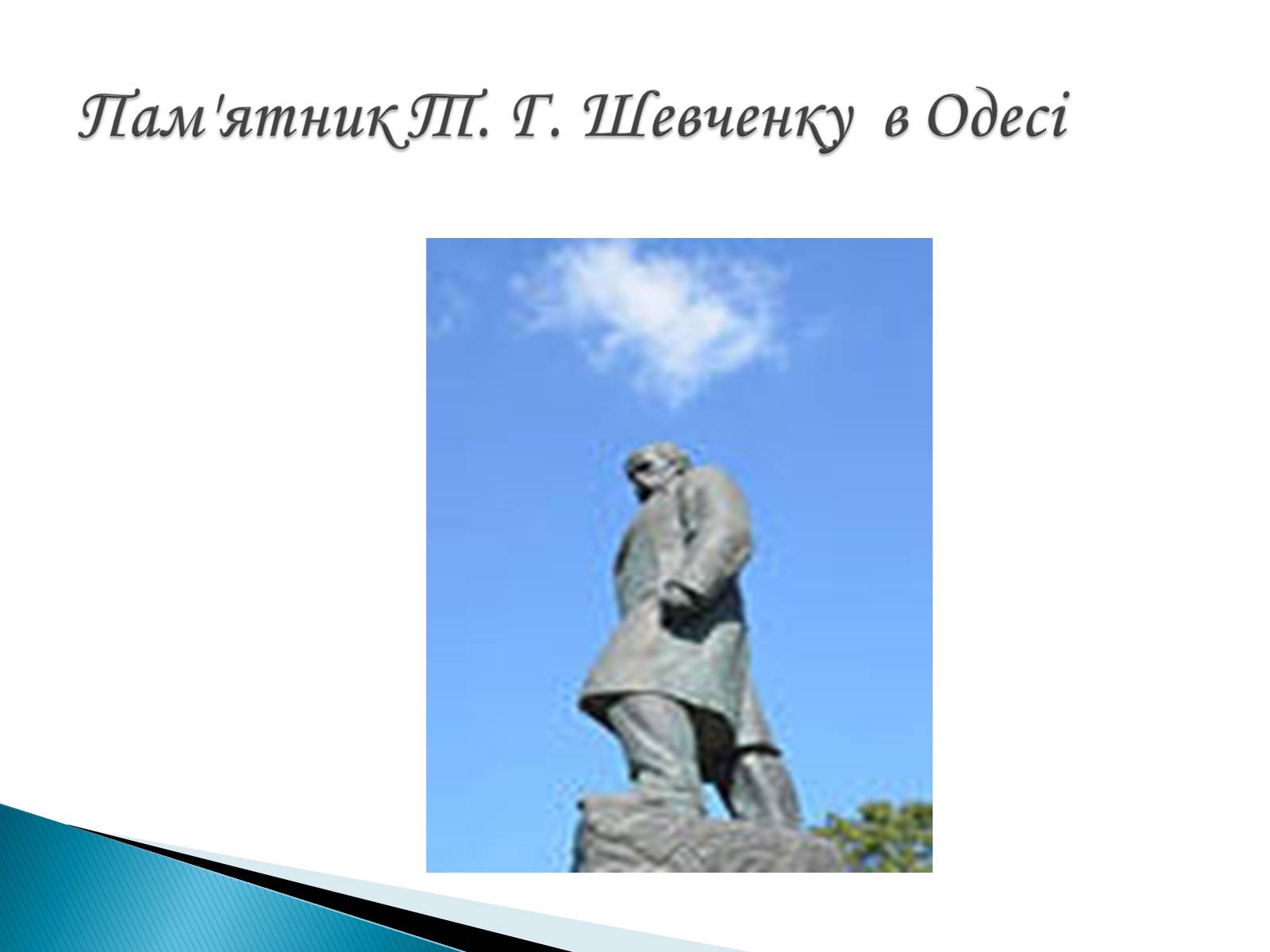 Презентація на тему «Пам&#8217;ятники Т. Г. Шевченку» - Слайд #25