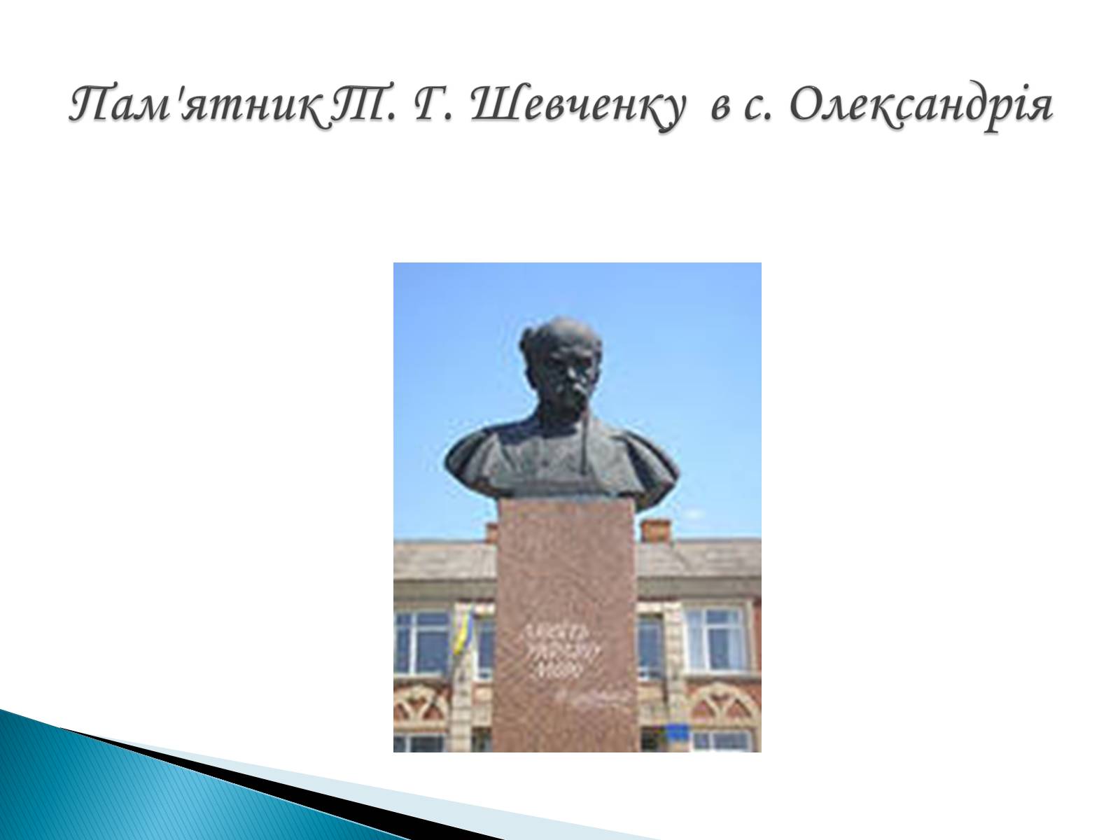 Презентація на тему «Пам&#8217;ятники Т. Г. Шевченку» - Слайд #26
