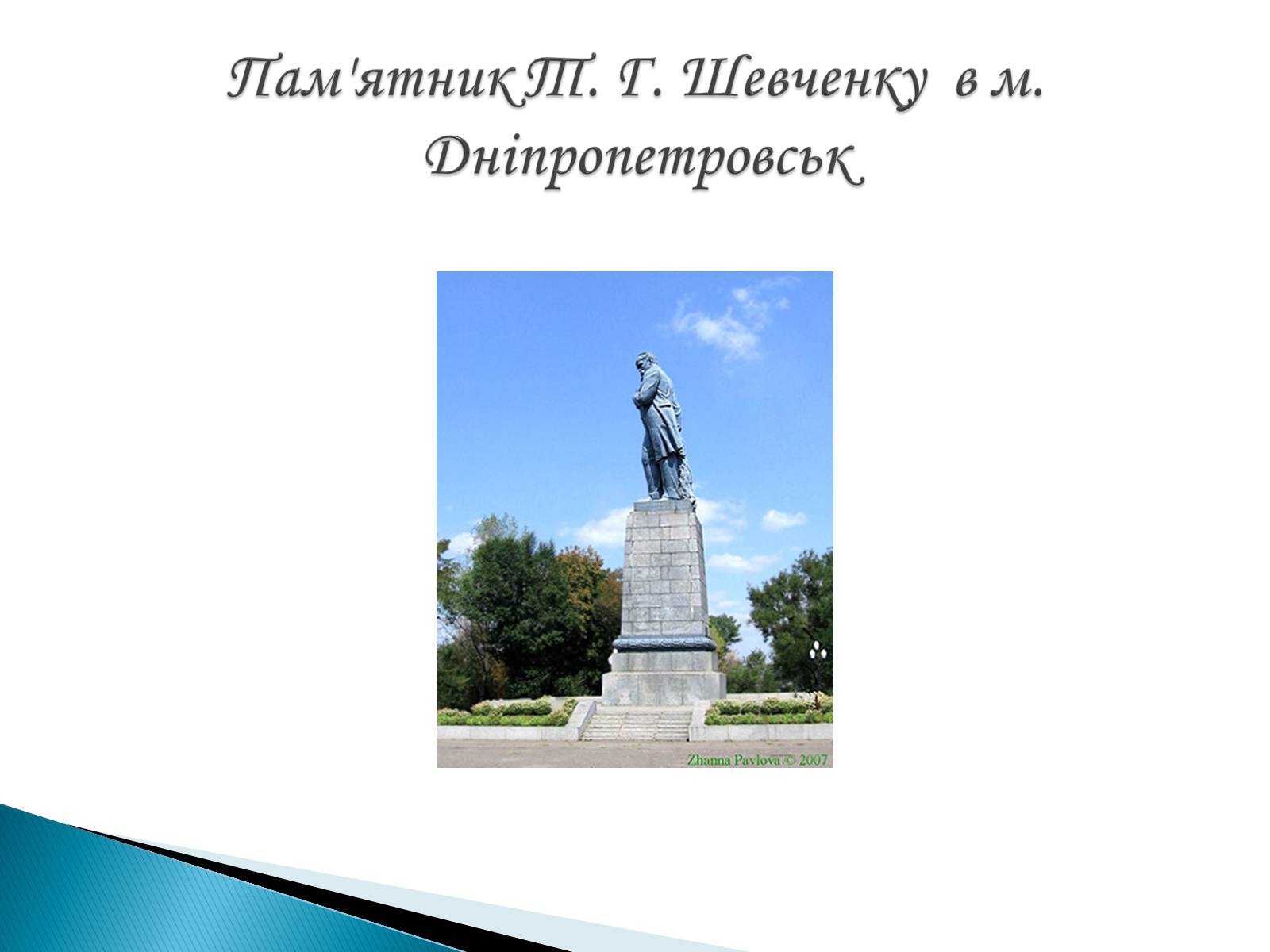 Презентація на тему «Пам&#8217;ятники Т. Г. Шевченку» - Слайд #28