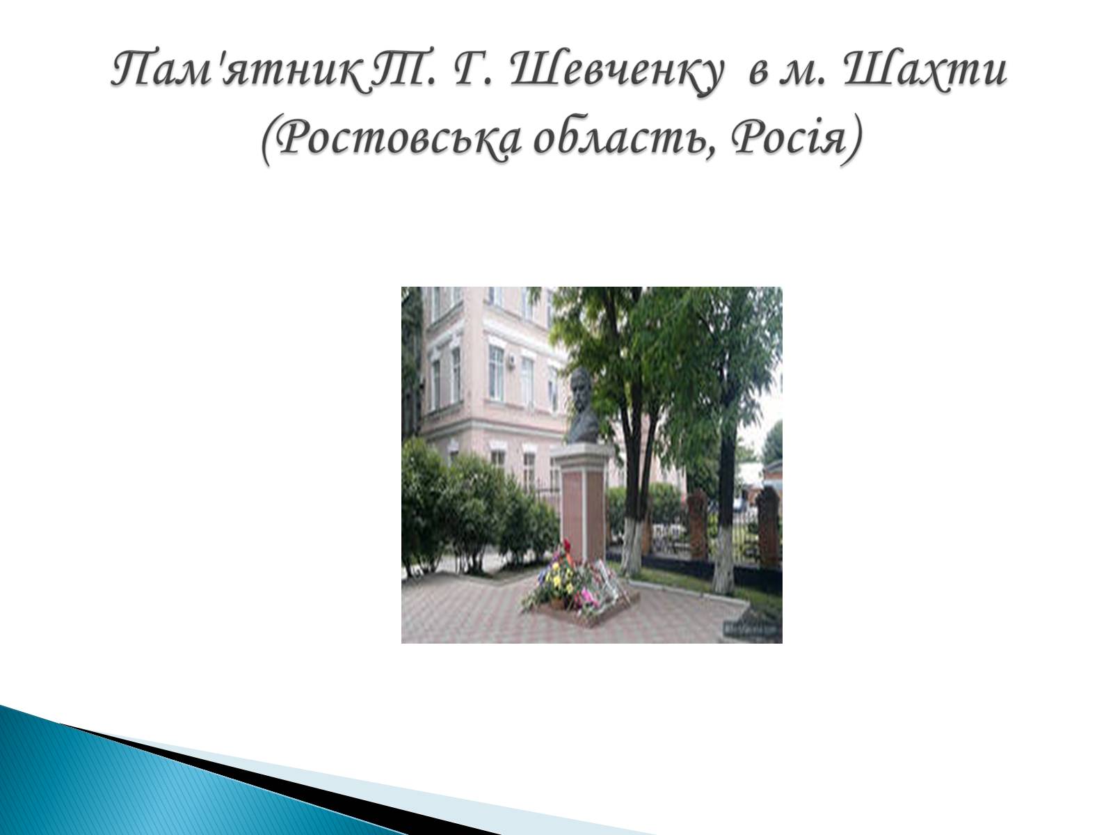 Презентація на тему «Пам&#8217;ятники Т. Г. Шевченку» - Слайд #29