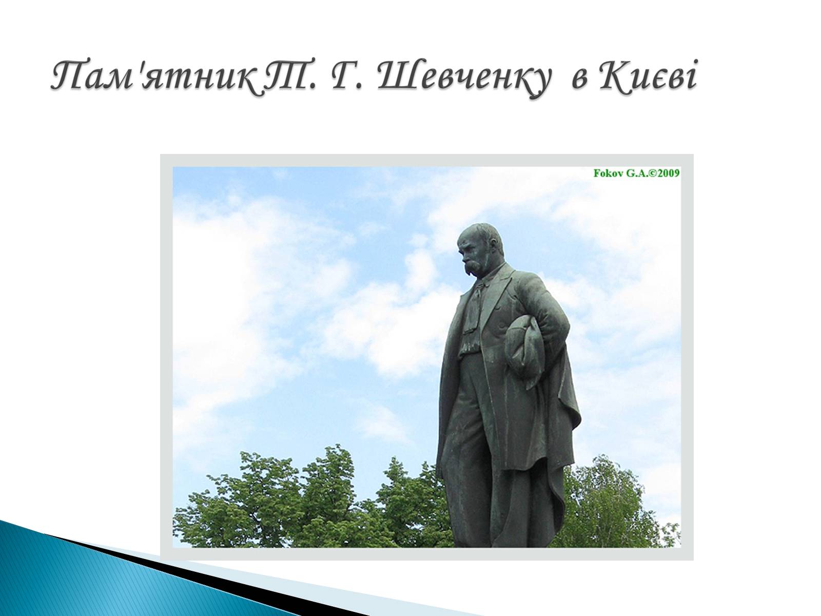 Презентація на тему «Пам&#8217;ятники Т. Г. Шевченку» - Слайд #31
