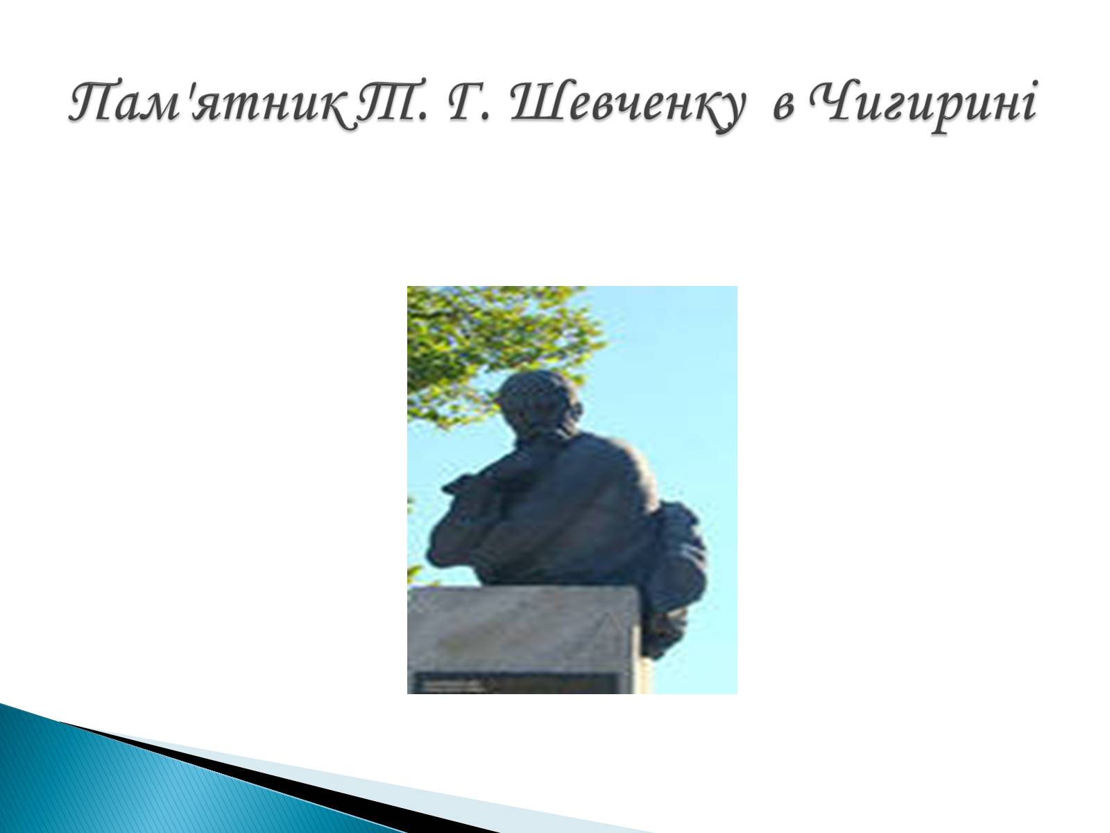 Презентація на тему «Пам&#8217;ятники Т. Г. Шевченку» - Слайд #32