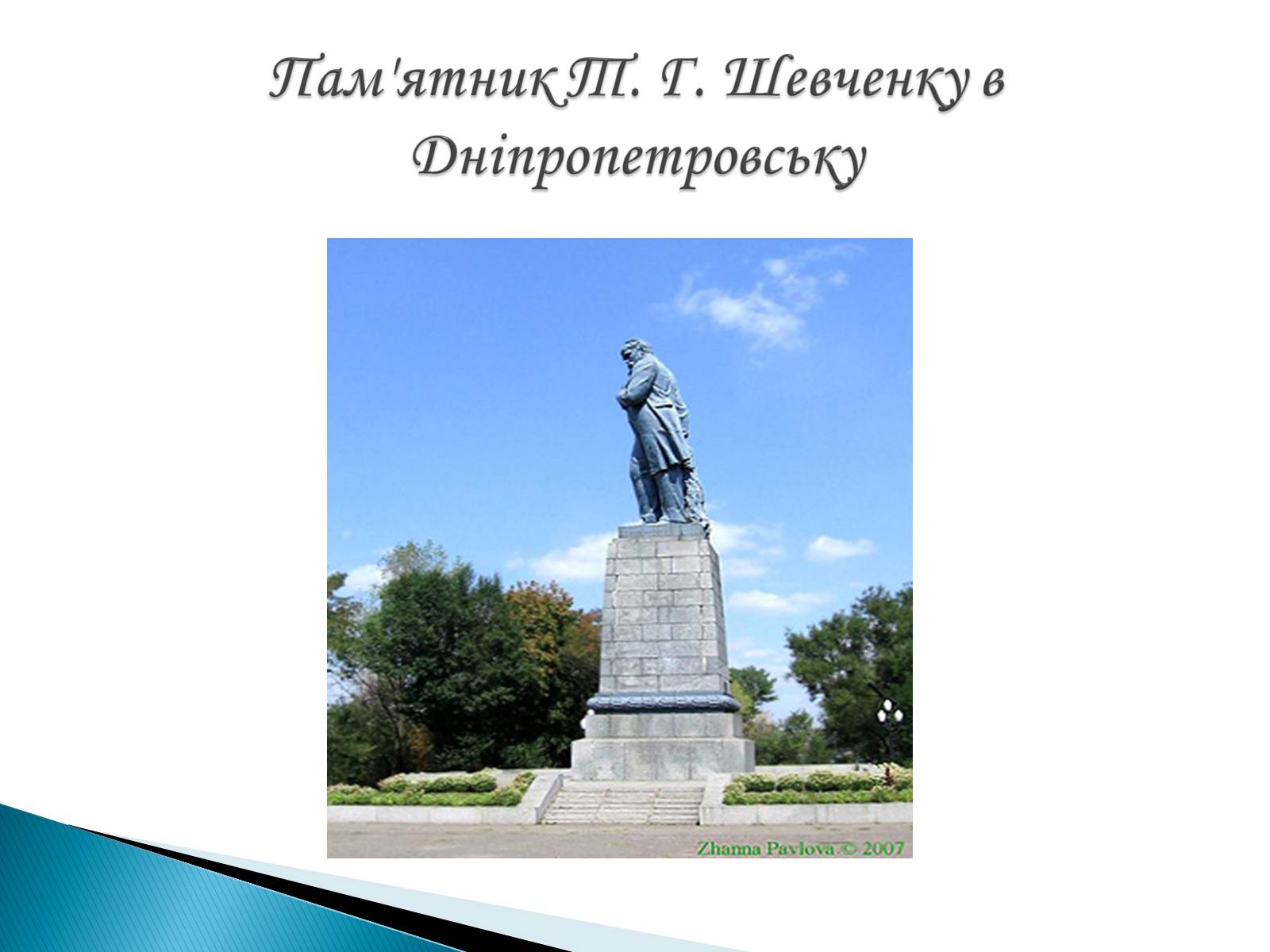 Презентація на тему «Пам&#8217;ятники Т. Г. Шевченку» - Слайд #8