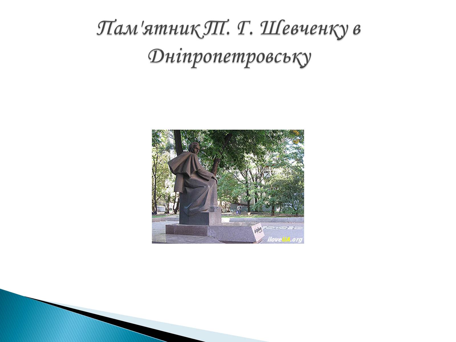 Презентація на тему «Пам&#8217;ятники Т. Г. Шевченку» - Слайд #9