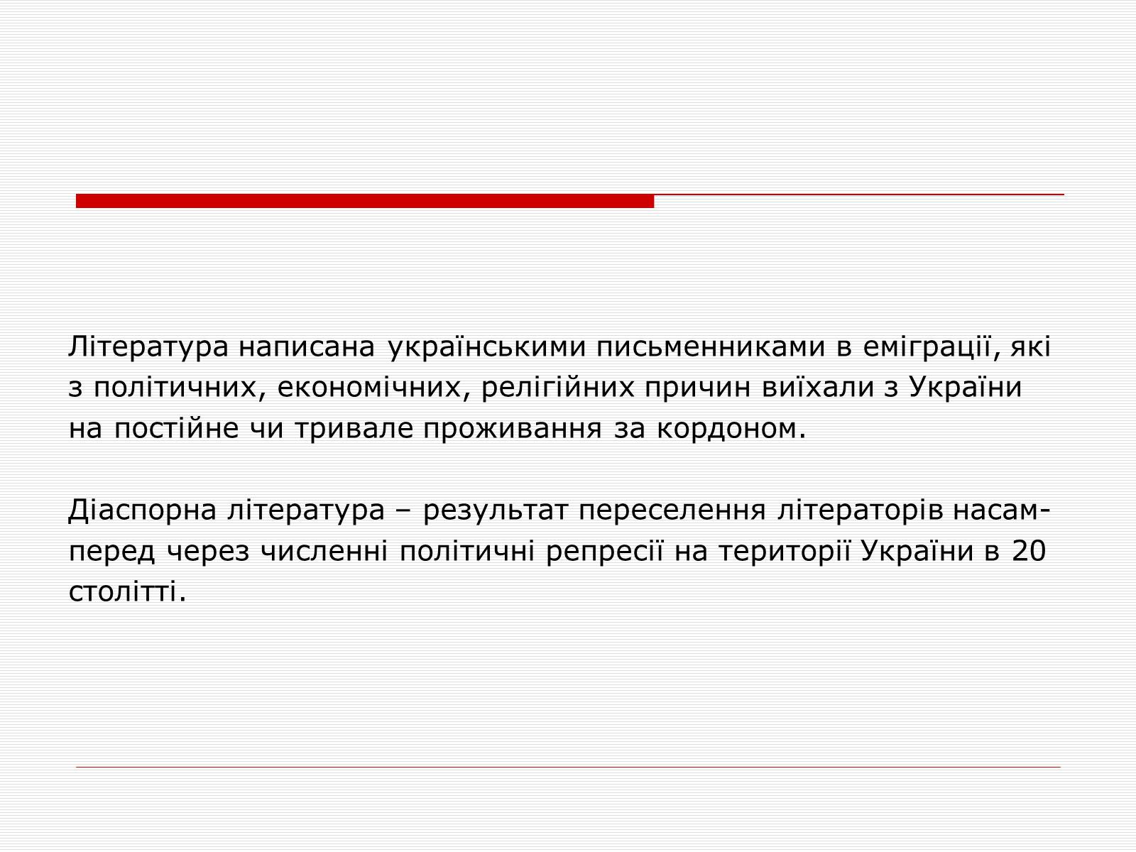 Презентація на тему «Література української діаспори» - Слайд #2