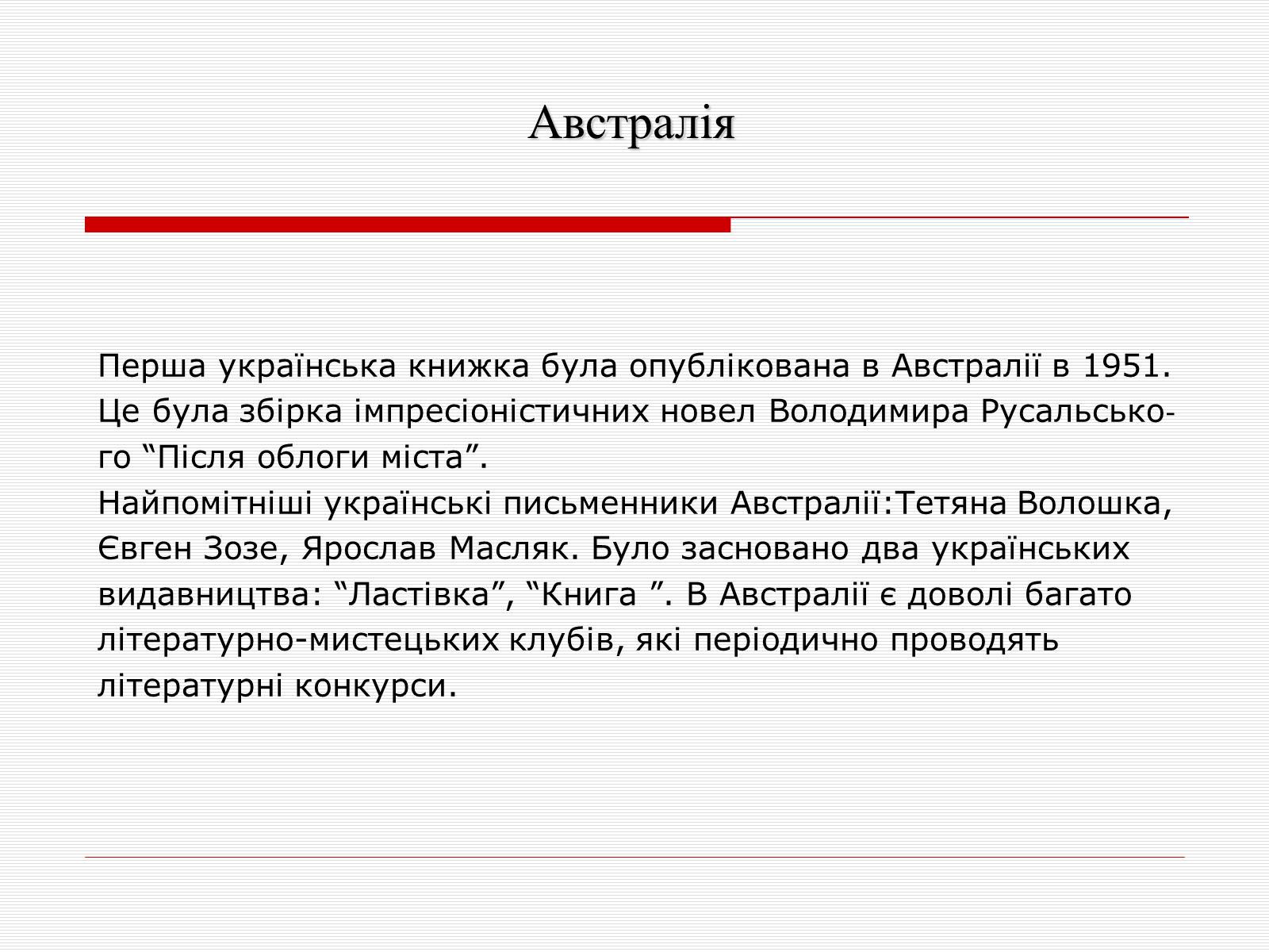 Презентація на тему «Література української діаспори» - Слайд #7