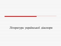 Презентація на тему «Література української діаспори»