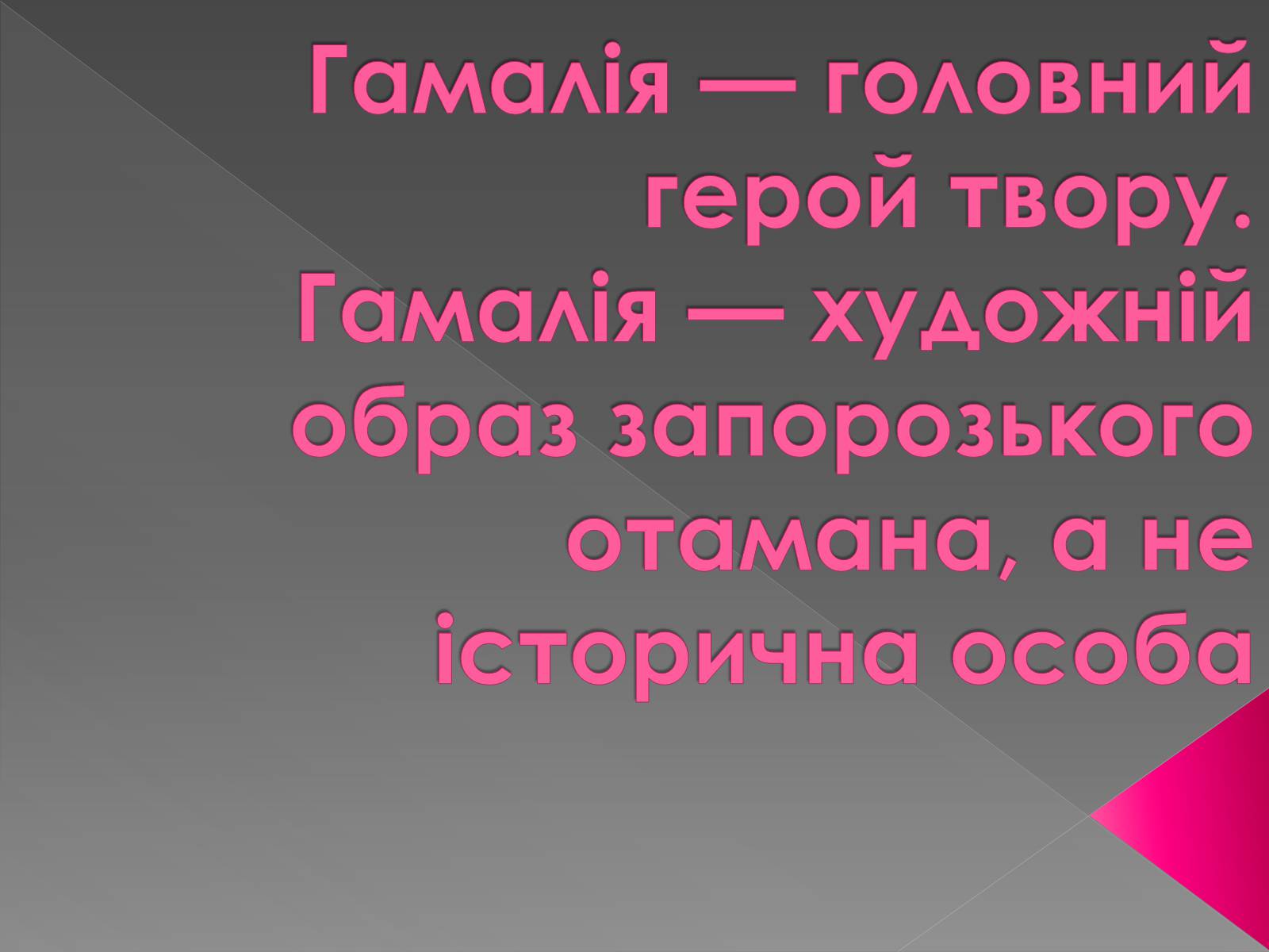 Презентація на тему «Гамалія» - Слайд #10