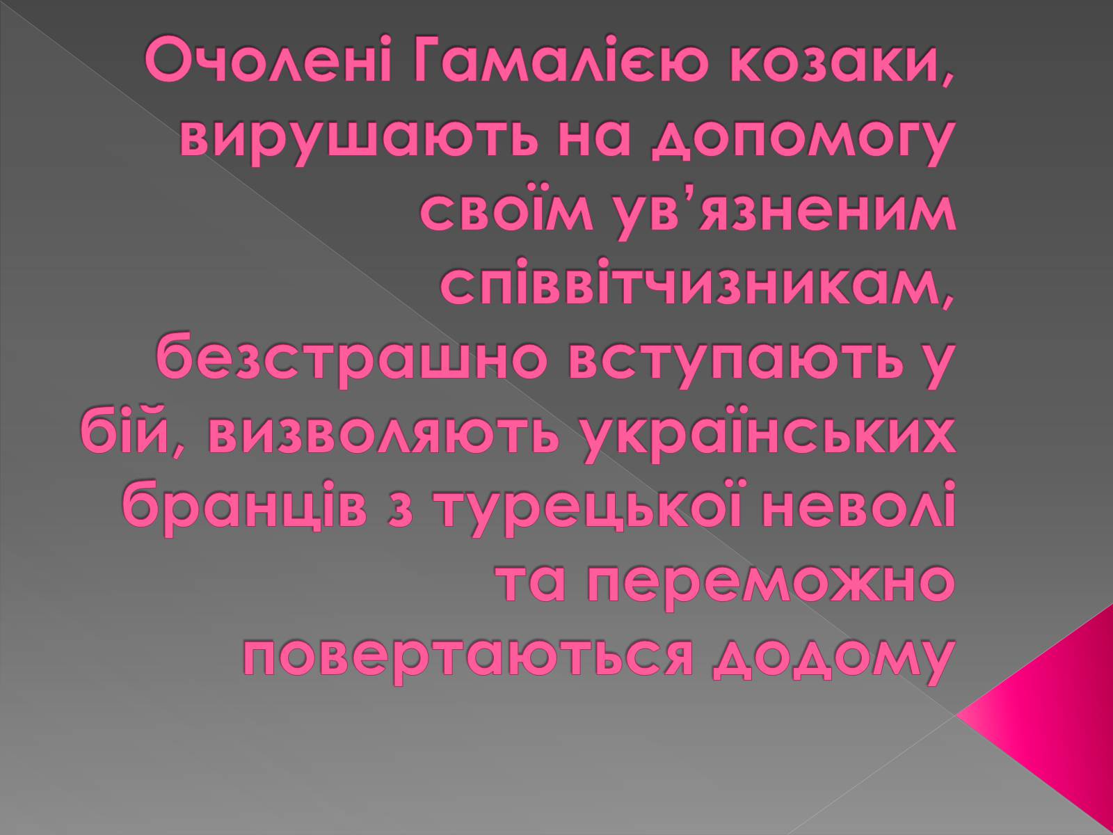 Презентація на тему «Гамалія» - Слайд #12