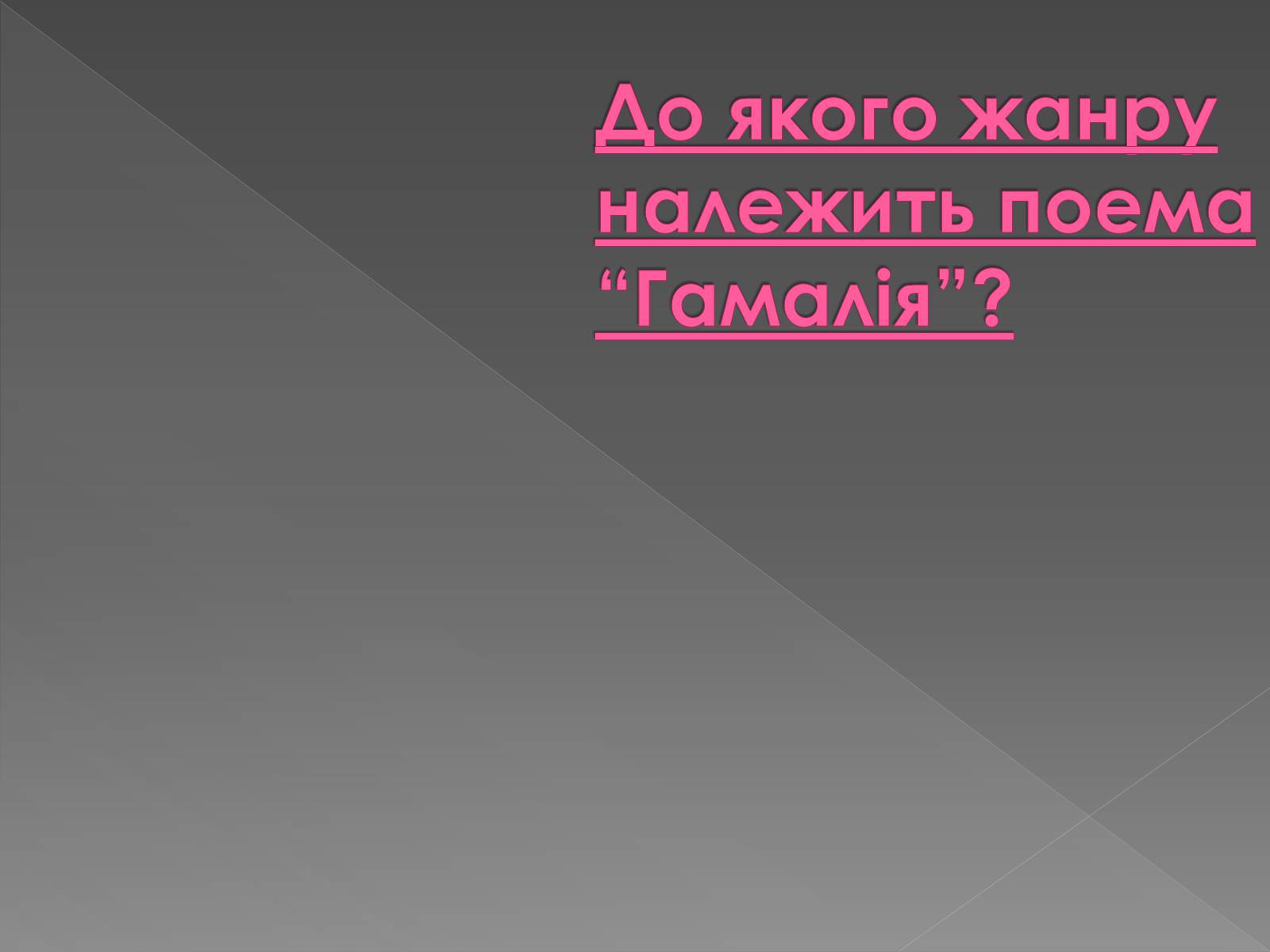 Презентація на тему «Гамалія» - Слайд #7