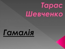 Презентація на тему «Гамалія»