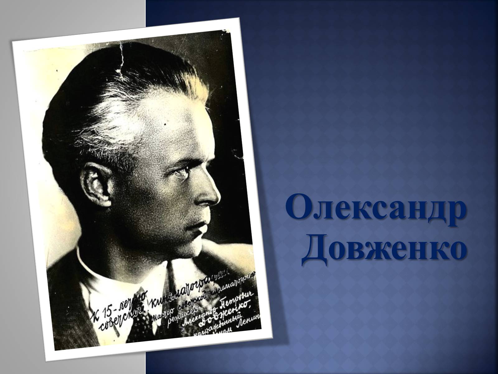 Презентація на тему «Олександр Довженко» (варіант 4) - Слайд #1