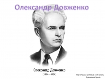 Презентація на тему «Олександр Довженко» (варіант 16)