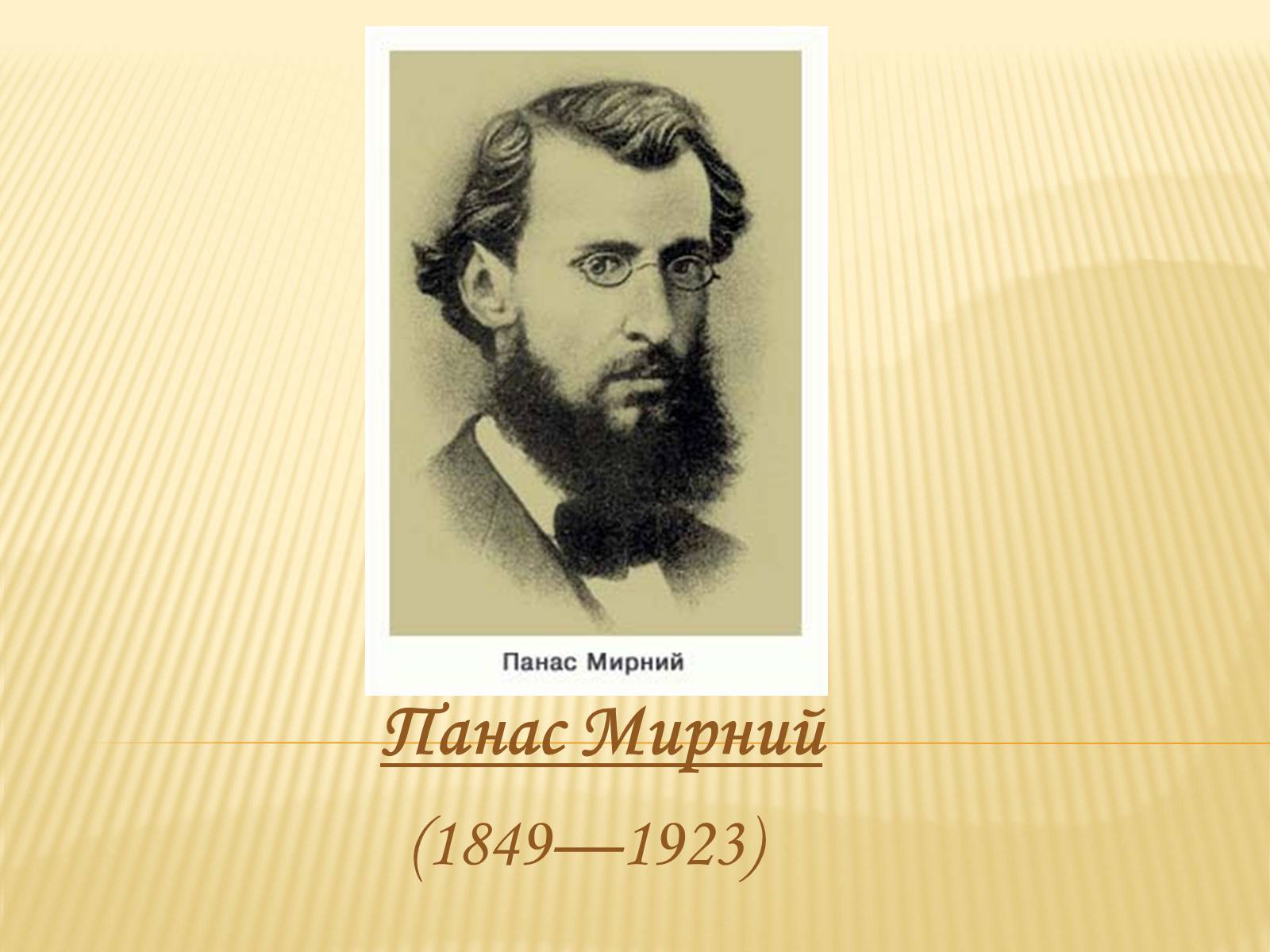 Презентація на тему «Панас Мирний» (варіант 11) - Слайд #1