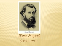 Презентація на тему «Панас Мирний» (варіант 11)