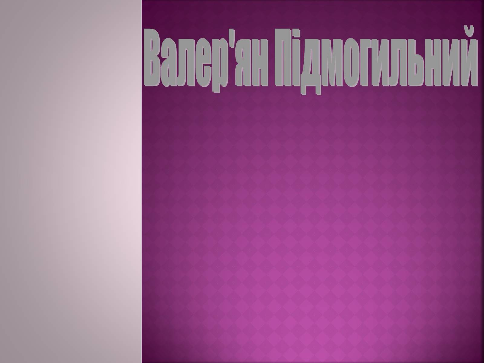 Презентація на тему «Валер&#8217;ян Підмогильний» (варіант 5) - Слайд #1