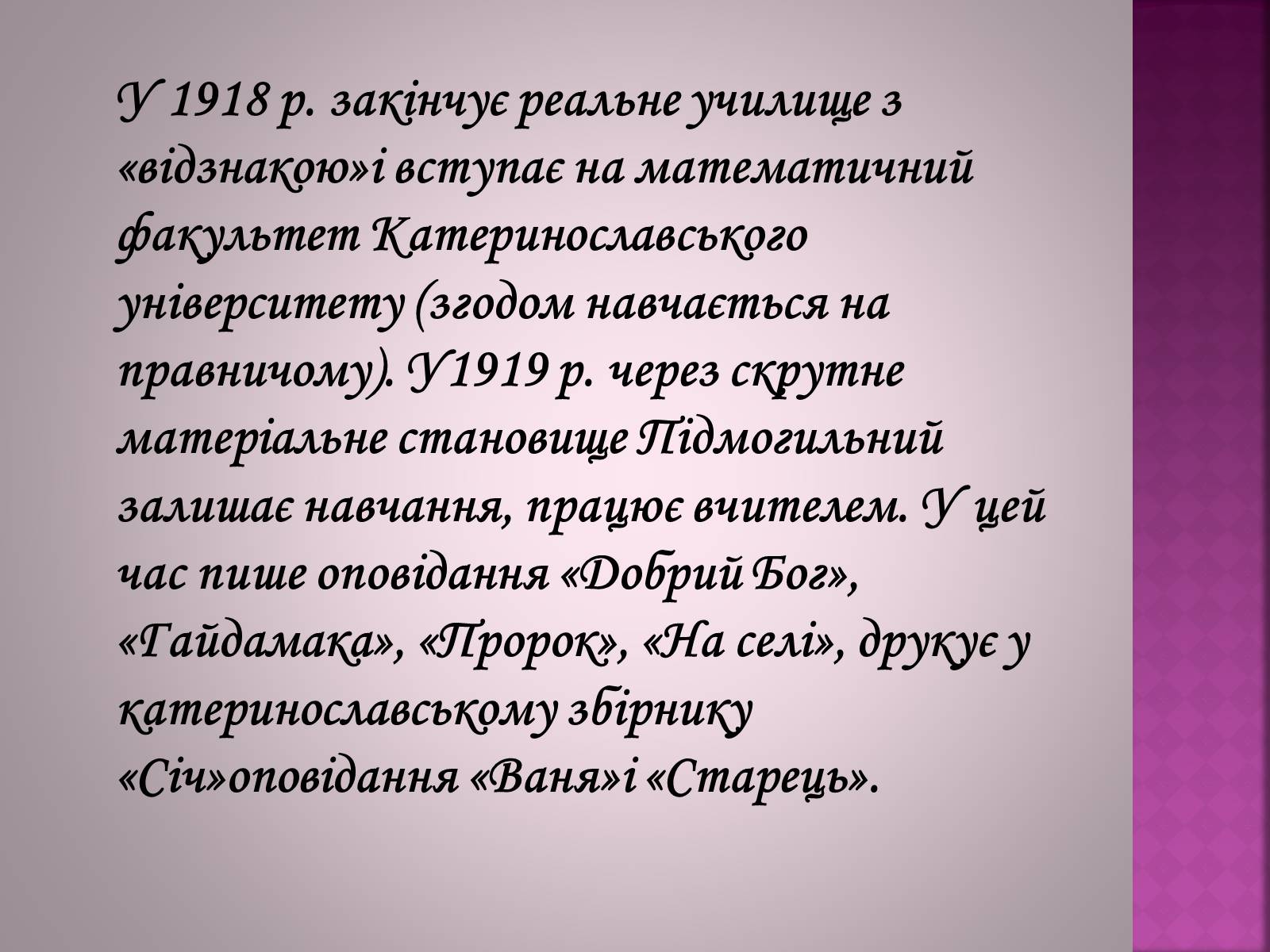 Презентація на тему «Валер&#8217;ян Підмогильний» (варіант 5) - Слайд #5