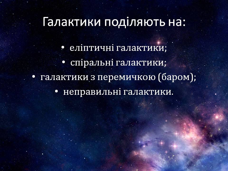 Презентація на тему «Галактики та їх види» - Слайд #5