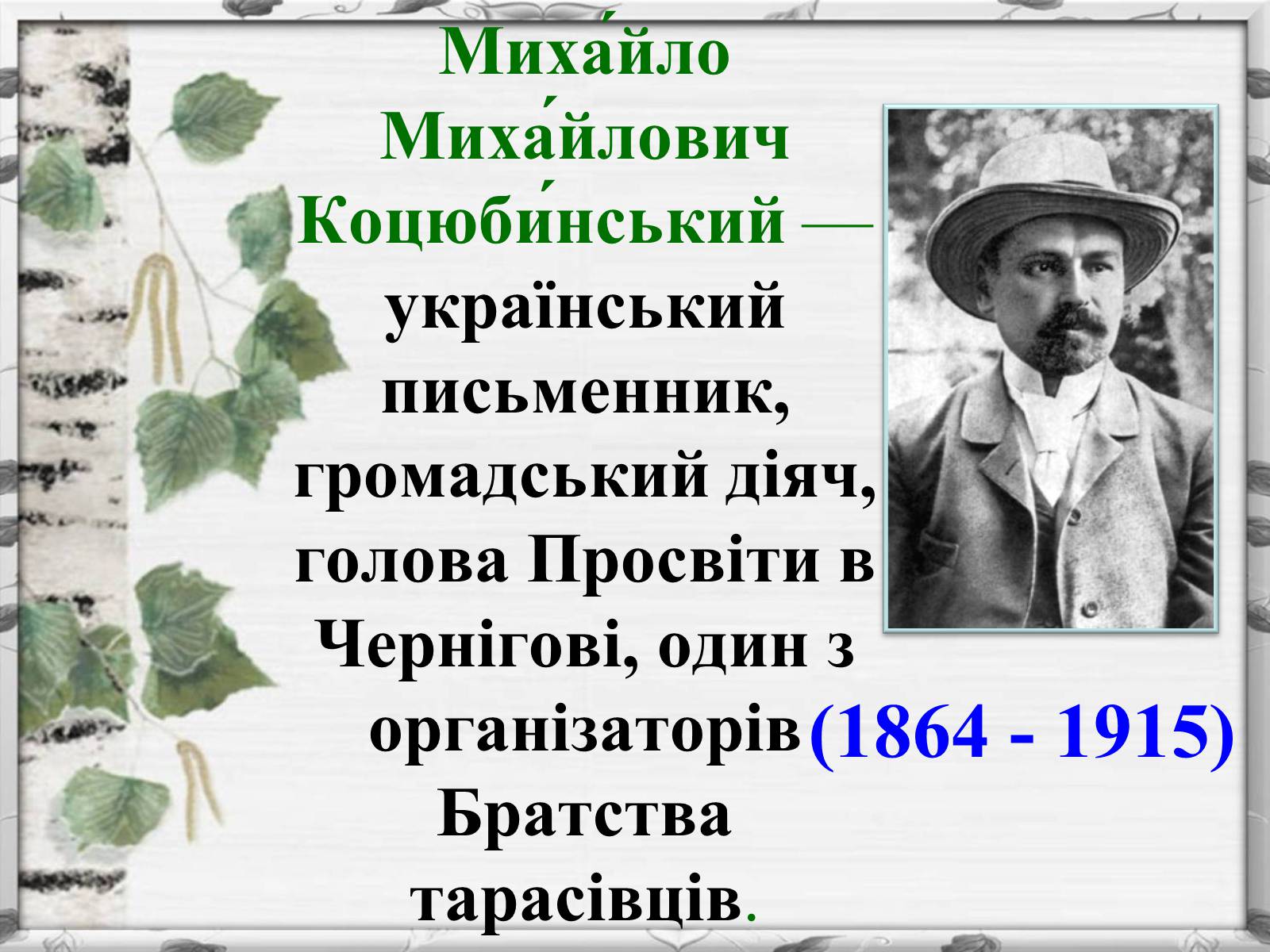 Презентація на тему «Михайло Михайлович Коцюбинський» (варіант 2) - Слайд #1