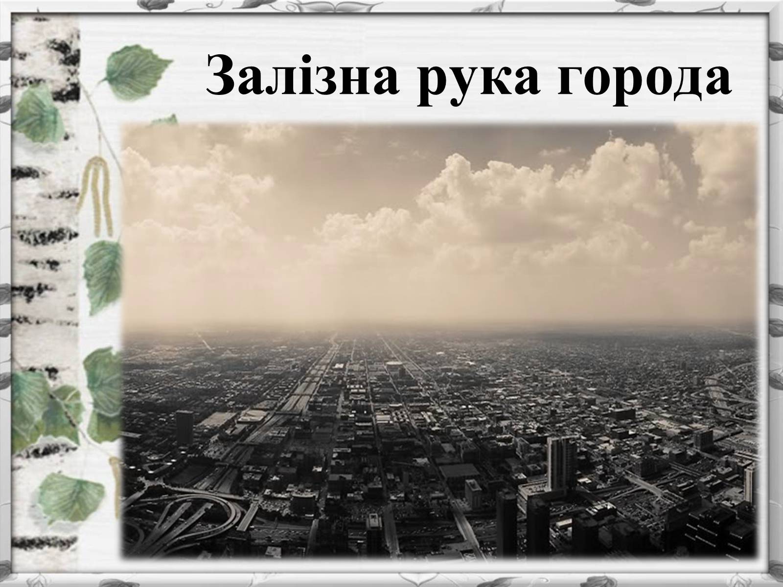 Презентація на тему «Михайло Михайлович Коцюбинський» (варіант 2) - Слайд #10