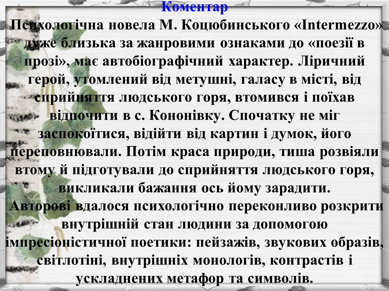 Презентація на тему «Михайло Михайлович Коцюбинський» (варіант 2) - Слайд #14