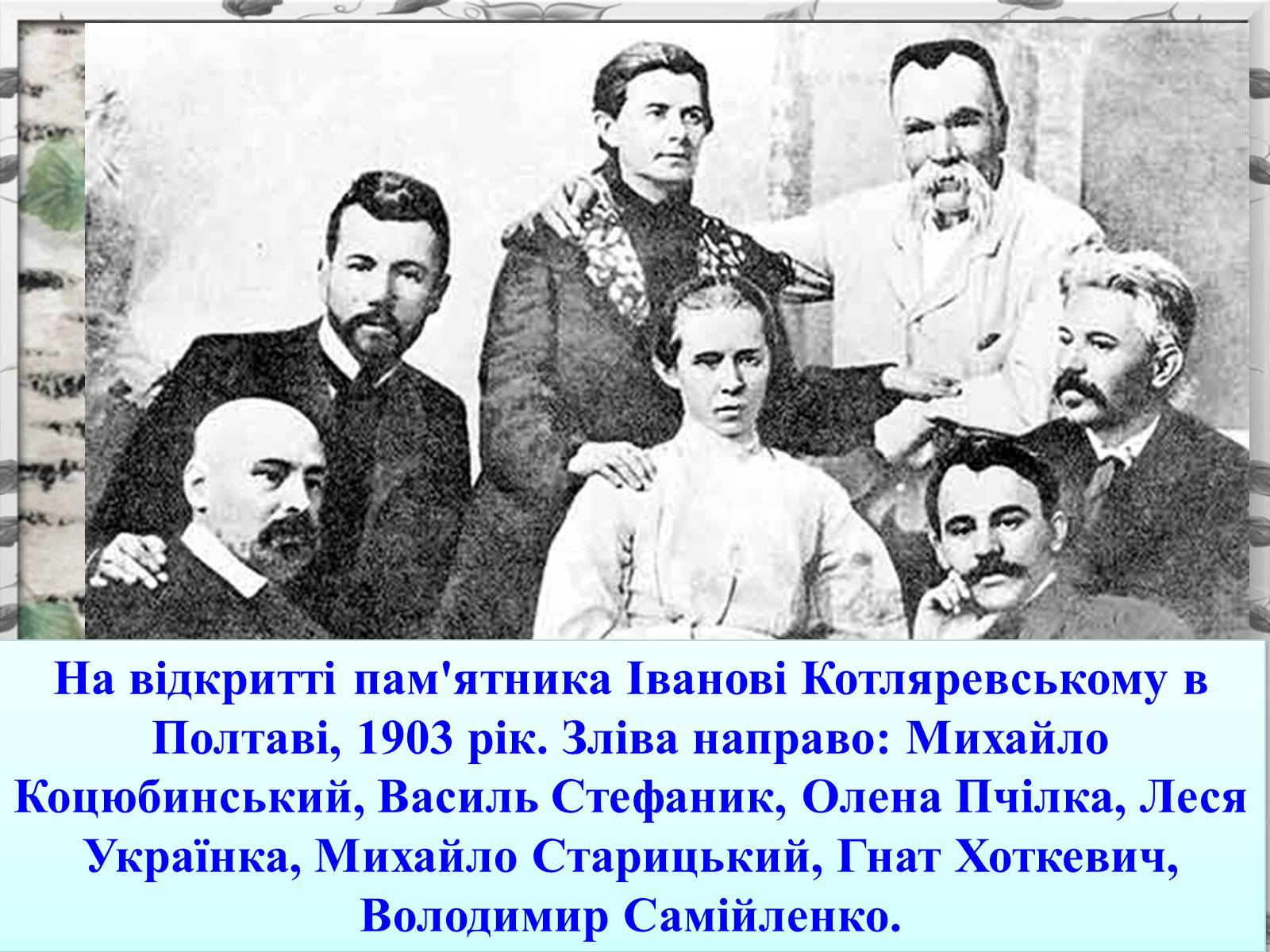 Презентація на тему «Михайло Михайлович Коцюбинський» (варіант 2) - Слайд #2